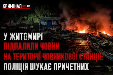 У Житомирі підпалили човни на території човникової станції: поліція шукає причетних