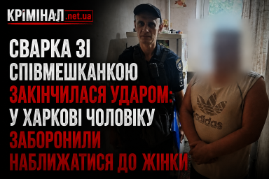 Сварка зі співмешканкою закінчилася ударом: у Харкові чоловіку заборонили наближатися до жінки