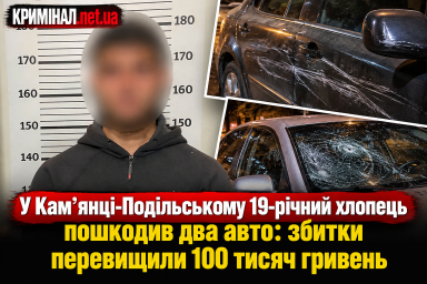 У Кам&rsquo;янці-Подільському 19-річний хлопець пошкодив два авто: збитки перевищили 100 тисяч гривень