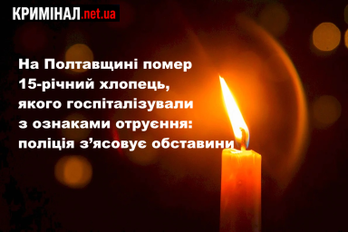 На Полтавщині помер 15-річний хлопець, якого госпіталізували з ознаками отруєння: поліція з&rsquo;ясовує обставини
