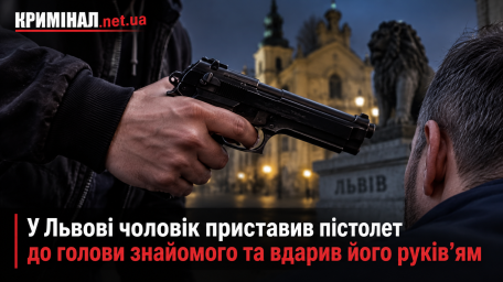 У Львові чоловік приставив пістолет до голови знайомого та вдарив його руків&rsquo;ям