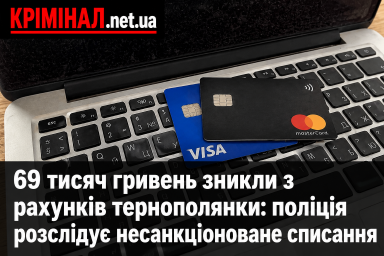 69 тисяч гривень зникли з рахунків тернополянки: поліція розслідує несанкціоноване списання