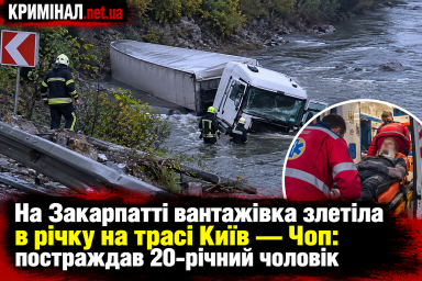 На Закарпатті вантажівка злетіла в річку на трасі Київ — Чоп: постраждав 20-річний чоловік На Закарпатті вантажівка злетіла в річку на трасі Київ — Чоп: постраждав 20-річний чоловік