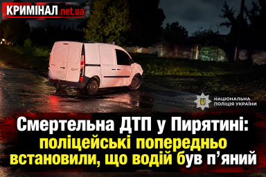 Смертельна ДТП у Пирятині: поліцейські попередньо встановили, що водій був п&rsquo;яний