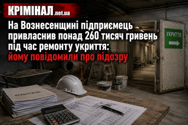 На Вознесенщині підприємець привласнив понад 260 тисяч гривень під час ремонту укриття: йому повідомили про підозру На Вознесенщині підприємець привласнив понад 260 тисяч гривень під час ремонту укриття: йому повідомили про підозру