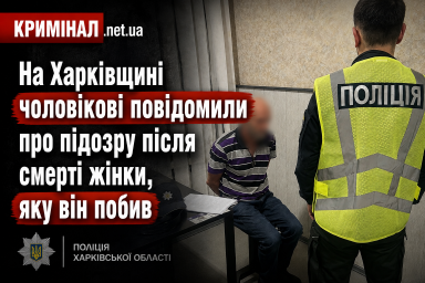 На Харківщині чоловікові повідомили про підозру після смерті жінки, яку він побив На Харківщині чоловікові повідомили про підозру після смерті жінки, яку він побив