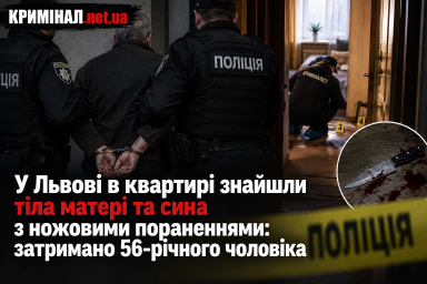 У Львові в квартирі знайшли тіла матері та сина з ножовими пораненнями: затримано 56-річного чоловіка