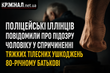 На Вінниччині 51-річному чоловіку повідомили про підозру у побитті 80-річного батька