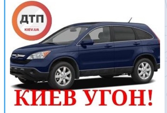 В Киеве угнан автомобиль Honda CR-V