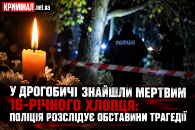 У Дрогобичі знайшли мертвим 16-річного хлопця: поліція розслідує обставини трагедії У Дрогобичі знайшли мертвим 16-річного хлопця: поліція розслідує обставини трагедії