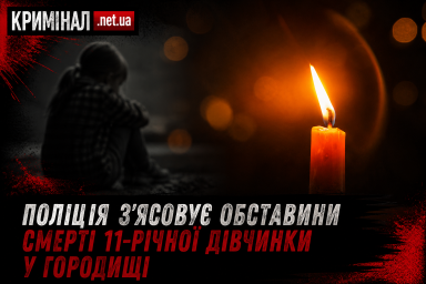 Поліція розслідує смерть 11-річної дівчинки у Городищі та перевіряє можливий зв&rsquo;язок із конфліктом