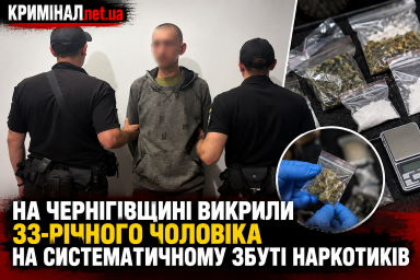 На Чернігівщині викрили 33-річного чоловіка на систематичному збуті наркотиків