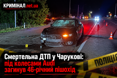 Смертельна ДТП у Чарукові: під колесами Audi загинув 46-річний пішохід