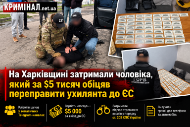 На Харківщині затримали чоловіка, який за $5 тисяч обіцяв переправити ухилянта до ЄС На Харківщині затримали чоловіка, який за $5 тисяч обіцяв переправити ухилянта до ЄС