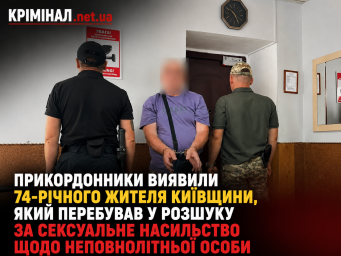 На Львівщині прикордонники виявили 74-річного жителя Київщини, якого розшукували за сексуальне насильство щодо неповнолітньої На Львівщині прикордонники виявили 74-річного жителя Київщини, якого розшукували за сексуальне насильство щодо неповнолітньої