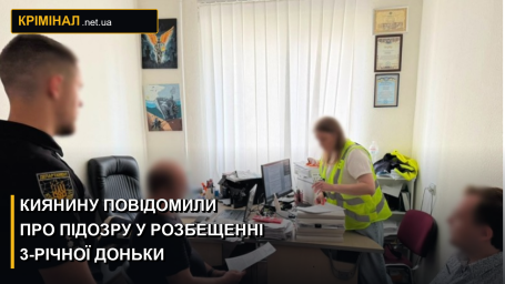 Киянину повідомили про підозру у розбещенні трирічної доньки Киянину повідомили про підозру у розбещенні трирічної доньки
