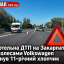 Смертельна ДТП на Закарпатті: під колесами Volkswagen загинув 11-річний хлопчик