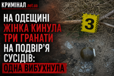 На Одещині жінка кинула три гранати на подвір’я сусідів: одна вибухнула На Одещині жінка кинула три гранати на подвір’я сусідів: одна вибухнула