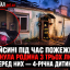 У Гайсині під час пожежі загинула родина з трьох людей, серед них &mdash; 4-річна дитина