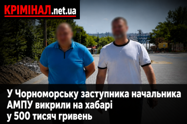 У Чорноморську заступника начальника АМПУ викрили на хабарі у 500 тисяч гривень У Чорноморську заступника начальника АМПУ викрили на хабарі у 500 тисяч гривень