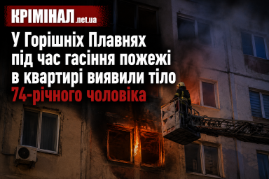 У Горішніх Плавнях під час гасіння пожежі в квартирі виявили тіло 74-річного чоловіка