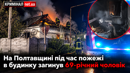 На Полтавщині під час пожежі в будинку загинув 69-річний чоловік