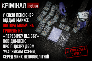 У Києві пенсіонер віддав шахраям $32 тисячі на &laquo;перевірку від СБУ&raquo;: серед підозрюваних &mdash; неповнолітній