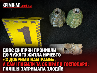 Двоє дніпрян проникли до чужого житла начебто «з добрими намірами», а самі побили та обікрали господаря: поліція затримала злодіїв Двоє дніпрян проникли до чужого житла начебто «з добрими намірами», а самі побили та обікрали господаря: поліція затримала злодіїв