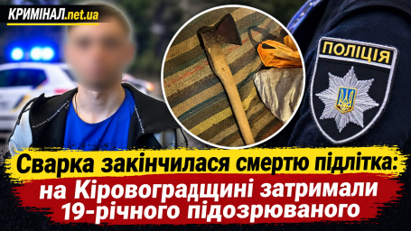 Сварка закінчилася смертю підлітка: на Кіровоградщині затримали 19-річного підозрюваного Сварка закінчилася смертю підлітка: на Кіровоградщині затримали 19-річного підозрюваного