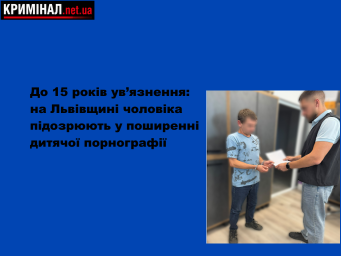 До 15 років ув’язнення: на Львівщині чоловіка підозрюють у поширенні дитячої порнографії До 15 років ув’язнення: на Львівщині чоловіка підозрюють у поширенні дитячої порнографії