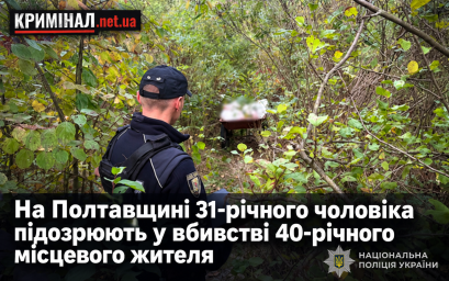 На Полтавщині 31-річного чоловіка підозрюють у вбивстві 40-річного місцевого жителя На Полтавщині 31-річного чоловіка підозрюють у вбивстві 40-річного місцевого жителя