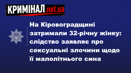 На Кіровоградщині затримали 32-річну жінку: слідство заявляє про сексуальні злочини щодо її малолітнього сина