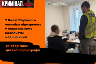У Києві 25-річного чоловіка підозрюють у сексуальному насильстві над 6-річним племінником та зберіганні дитячої порнографії У Києві 25-річного чоловіка підозрюють у сексуальному насильстві над 6-річним племінником та зберіганні дитячої порнографії
