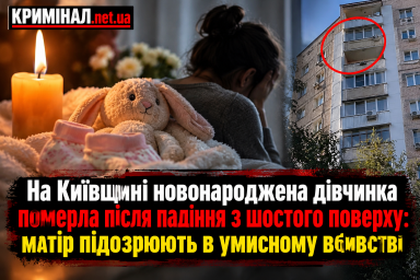 На Київщині новонароджена дівчинка померла після падіння з шостого поверху: матір підозрюють в умисному вбивстві