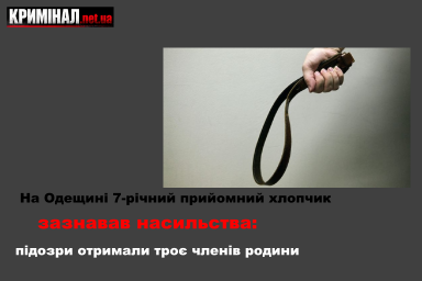На Одещині 7-річний прийомний хлопчик зазнавав насильства: підозри отримали троє членів родини На Одещині 7-річний прийомний хлопчик зазнавав насильства: підозри отримали троє членів родини