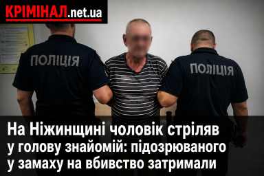 На Ніжинщині чоловік стріляв у голову знайомій: підозрюваного у замаху на вбивство затримали