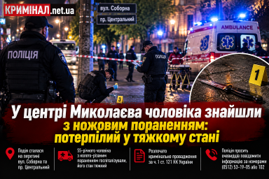 У центрі Миколаєва чоловіка знайшли з ножовим пораненням: потерпілий у тяжкому стані У центрі Миколаєва чоловіка знайшли з ножовим пораненням: потерпілий у тяжкому стані