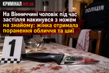 На Вінниччині чоловік під час застілля накинувся з ножем на знайому: жінка отримала поранення обличчя та шиї