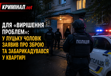 Для &laquo;вирішення проблем&raquo; чоловік у Луцьку заявив поліції, що має &nbsp;зброю та забарикадувався у квартирі