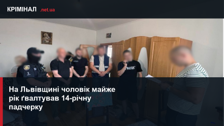 На Львівщині чоловік майже рік ґвалтував 14-річну падчерку: йому загрожує до 12 років ув&rsquo;язнення
