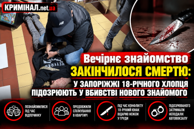 Вечірнє знайомство закінчилося смертю: у Запоріжжі 18-річного хлопця підозрюють у вбивстві нового знайомого