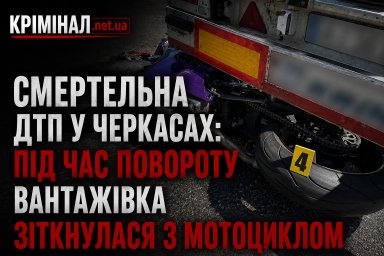 Смертельна ДТП у Черкасах: під час повороту вантажівка зіткнулася з мотоциклом