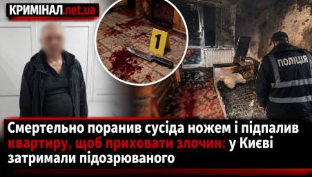 Смертельно поранив сусіда ножем і підпалив квартиру, щоб приховати злочин: у Києві затримали підозрюваного