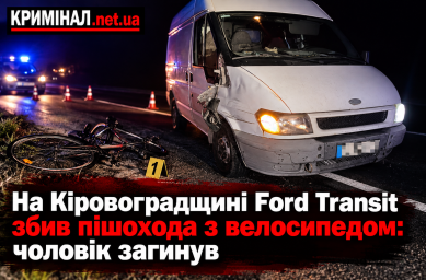 На Кіровоградщині Ford Transit збив пішохода з велосипедом: чоловік загинув