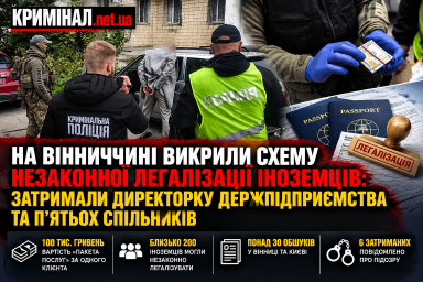 На Вінниччині викрили схему незаконної легалізації іноземців: затримали директорку держпідприємства та п’ятьох спільників На Вінниччині викрили схему незаконної легалізації іноземців: затримали директорку держпідприємства та п’ятьох спільників