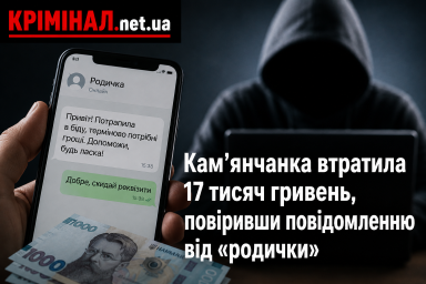 Кам’янчанка втратила 17 тисяч гривень, повіривши повідомленню від «родички» Кам’янчанка втратила 17 тисяч гривень, повіривши повідомленню від «родички»