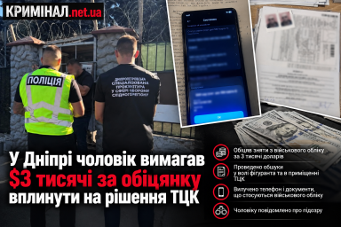 У Дніпрі чоловік вимагав $3 тисячі за обіцянку вплинути на рішення ТЦК