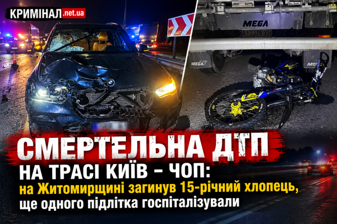 Смертельна ДТП на трасі Київ &mdash; Чоп: на Житомирщині загинув 15-річний хлопець, ще одного підлітка госпіталізували