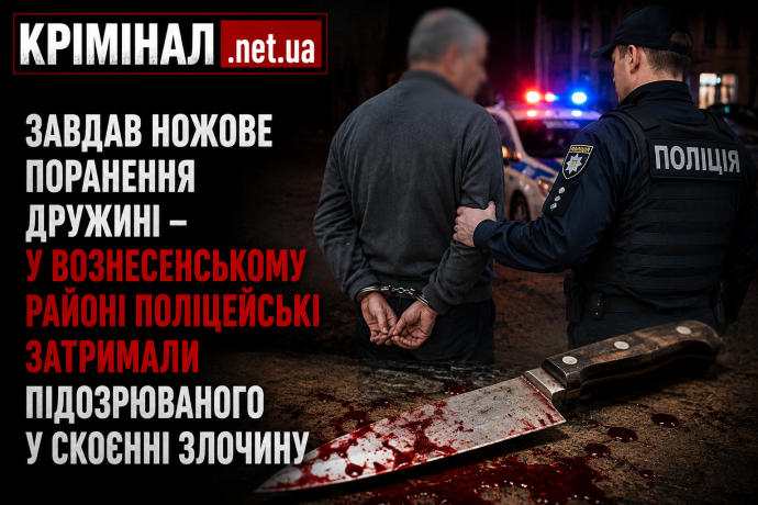У Вознесенському районі чоловік вдарив дружину ножем у шию: жінка померла в лікарні