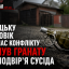 У Луцьку чоловік під час конфлікту кинув гранату на подвір&rsquo;я сусіда